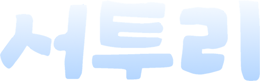 서투리
