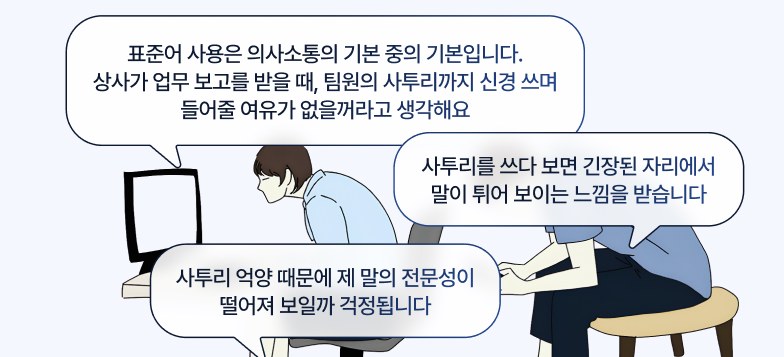 표준어 사용과 사투리 억양에 대한 직장인의 고민을 담은 일러스트